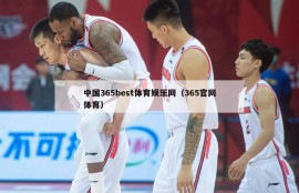 中国365best体育娱乐网（365官网体育）