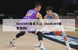 best365体育入口（beat365体育官网）